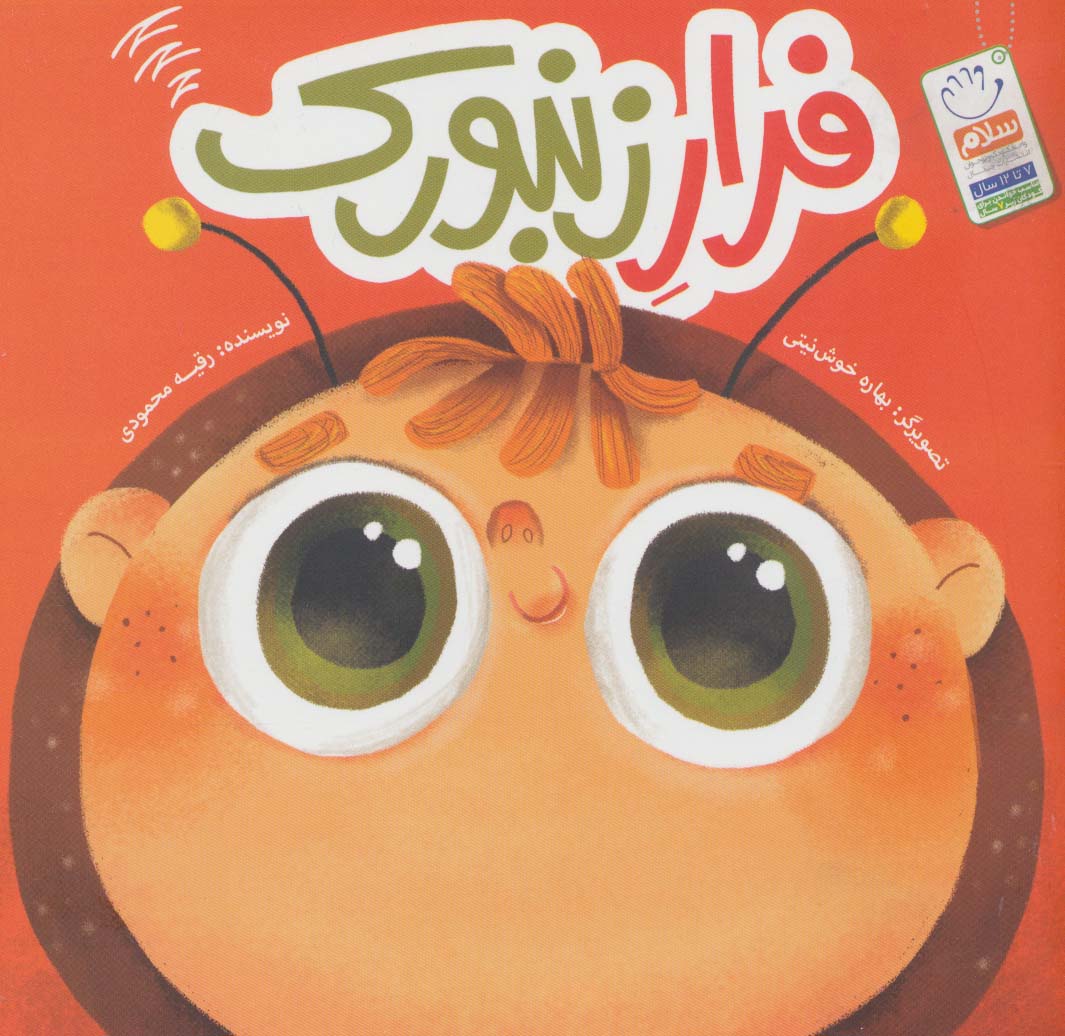 Farār-i zanbūrak