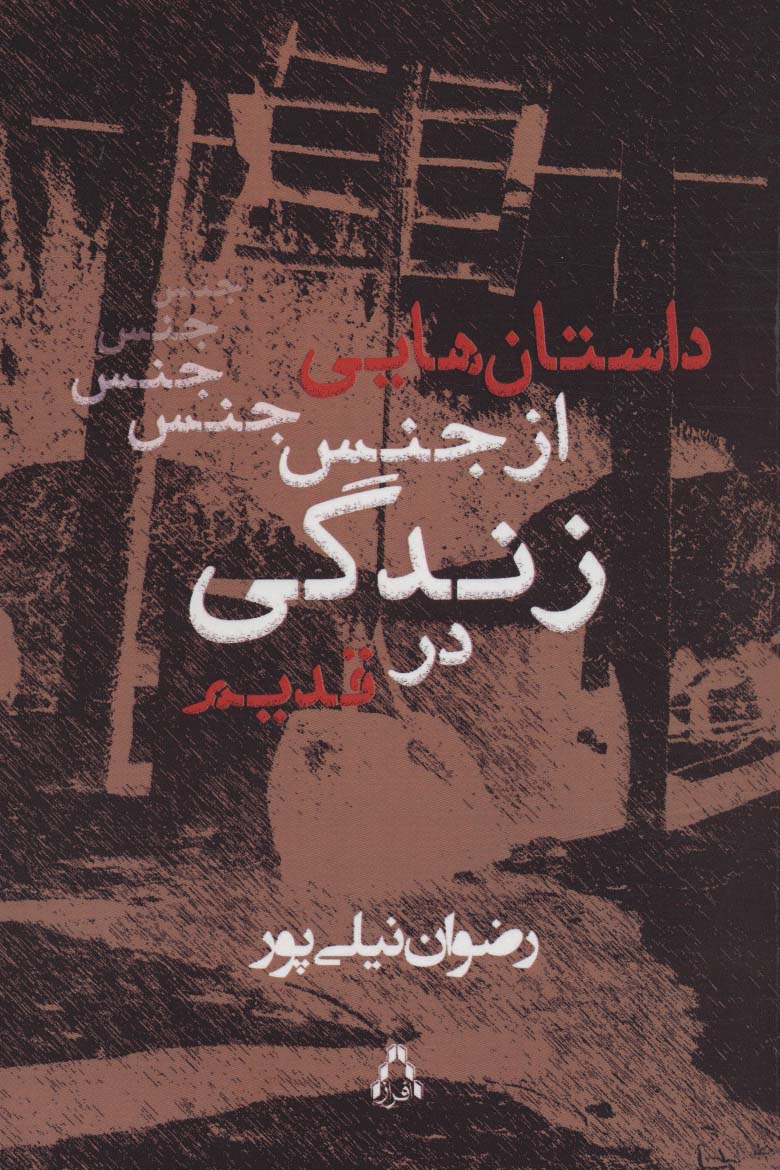 Dāstānʹhāyī az jans-i zandagī dar qadīm
