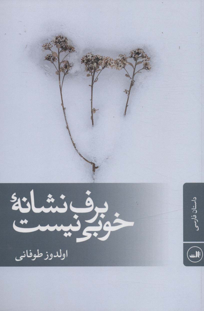 Barf nashānahʼi khūbī nīst