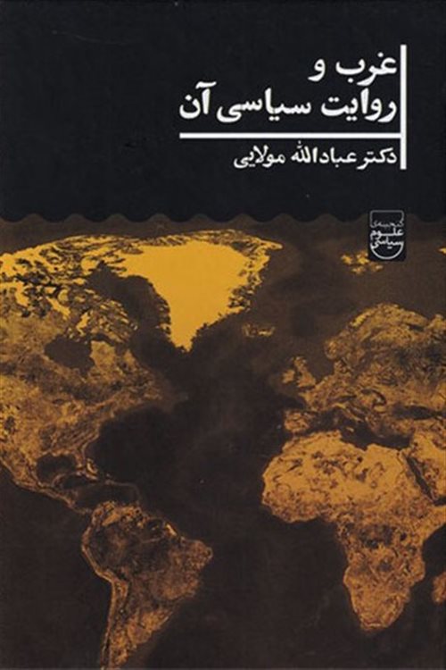 Gharb va ravāyat-i sīyāsī-i ān