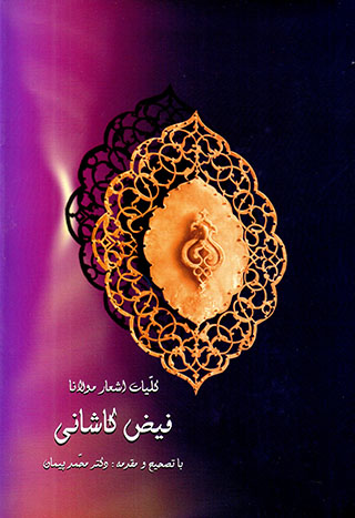  Kullīyāt-i ashʻār-i Mawlānā Fayz̤ʼ-i Kāshānī 
