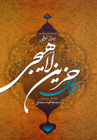 Dīvān-i Ḥazīn Lāhījī