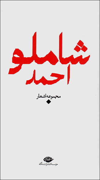 Majmūʻah ashʻār-i Aḥmad Shāmlū