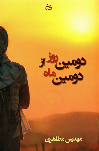 Duvvumīn rūz az duvvumīn māh