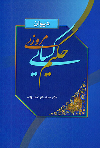 Dīvān-i Ḥakīm Kasāyī Marvazī