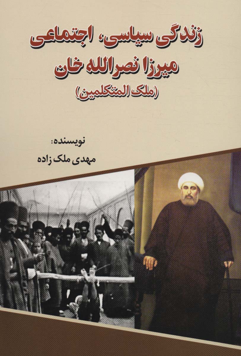 Zandagī-i sīyāsī, ajtamāʻī-i Mīrzā Naṣr al-Lāh Khān ( Malak al-Mutakallamīn )