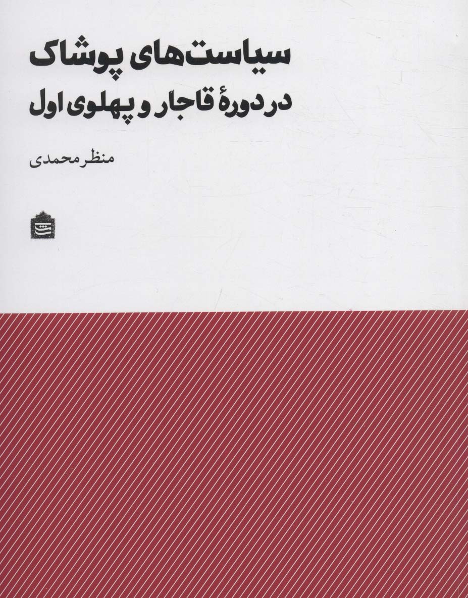 Sīyāsatʹhā-yi pūshāk dar dawrahʼi Qājār va Pahlavī-i avval