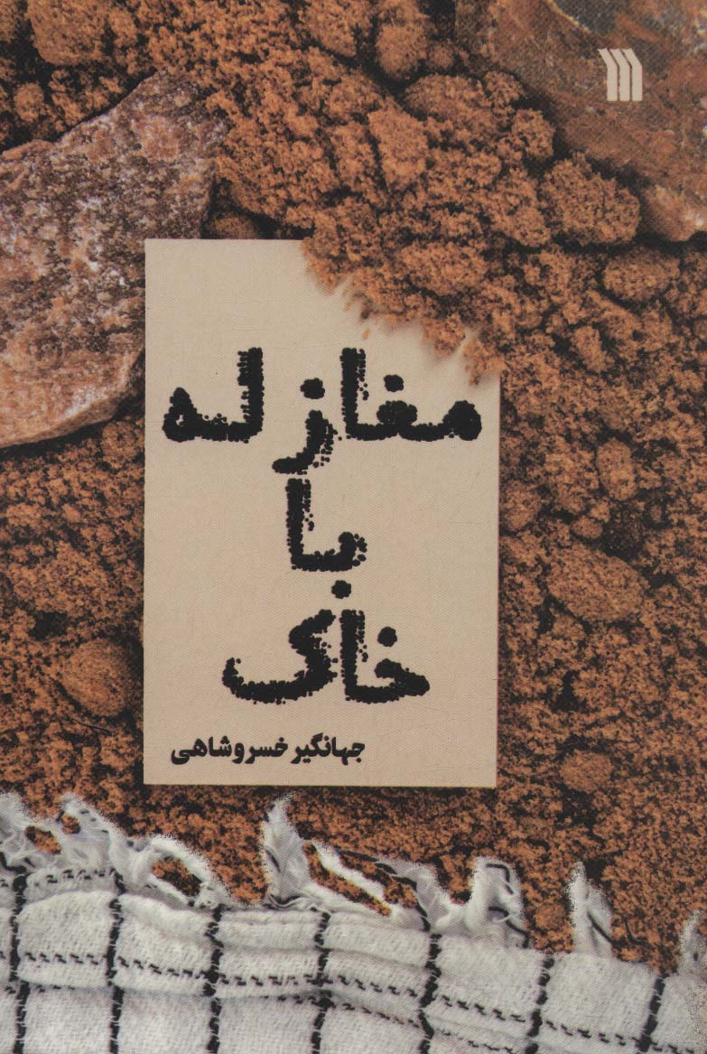 Mughāzalah bā khāk