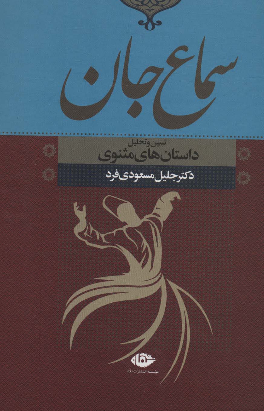 Samāʼ-i jān ( tabyīn va taḥlīl-i dāstānʹhā-yi Masnavī )