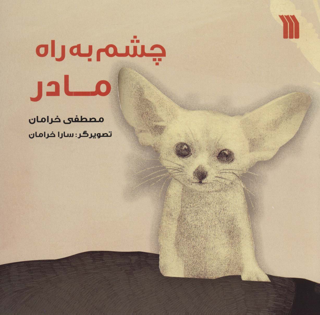 Chashm bih rāh-i mādar
