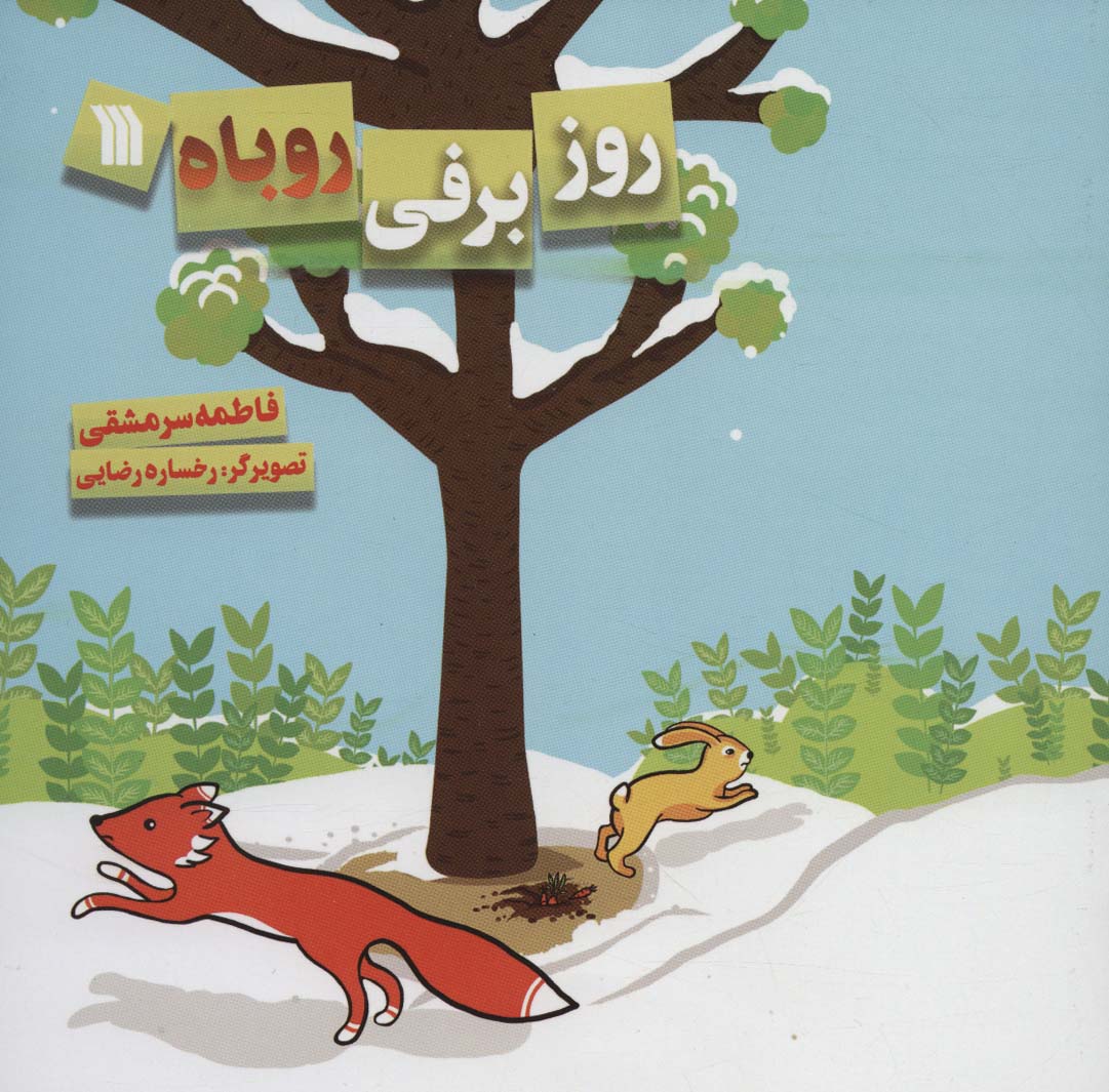 Rūz-i barfī-i rūbāh
