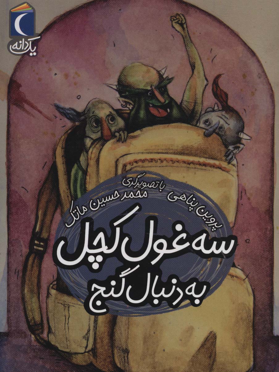 Sih ghūl-i kachal bih dunbāl-i ganj