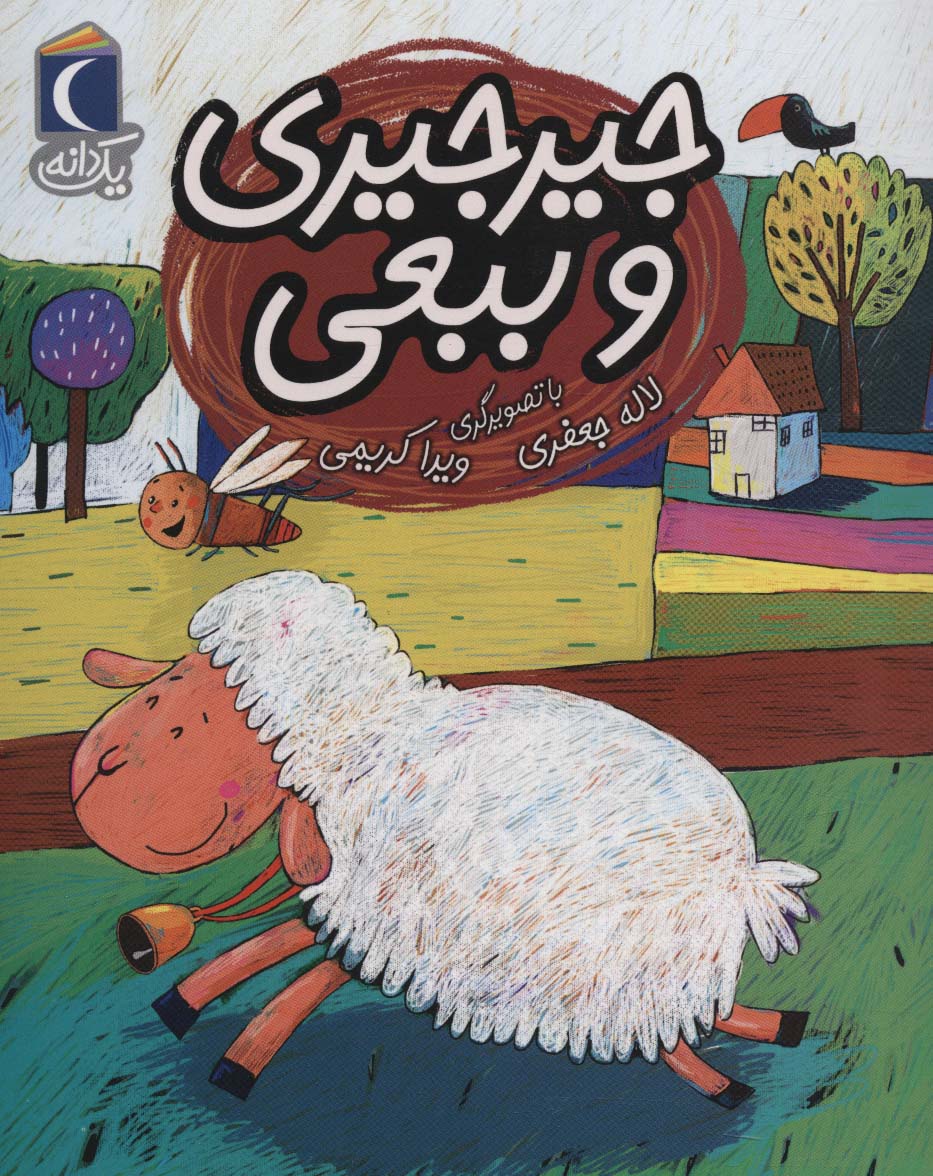 Jīrjīrī va babaʻī
