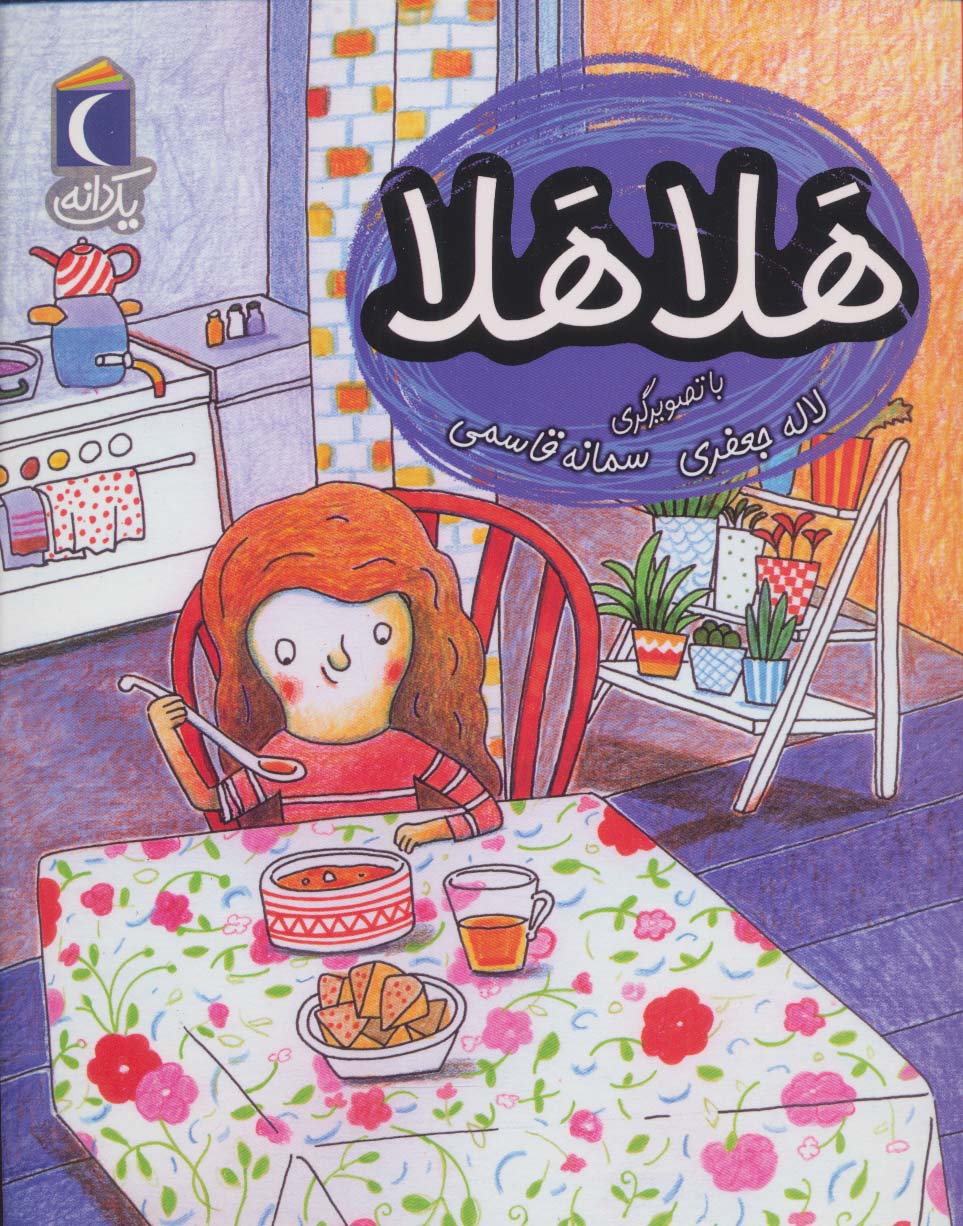 Halā halā