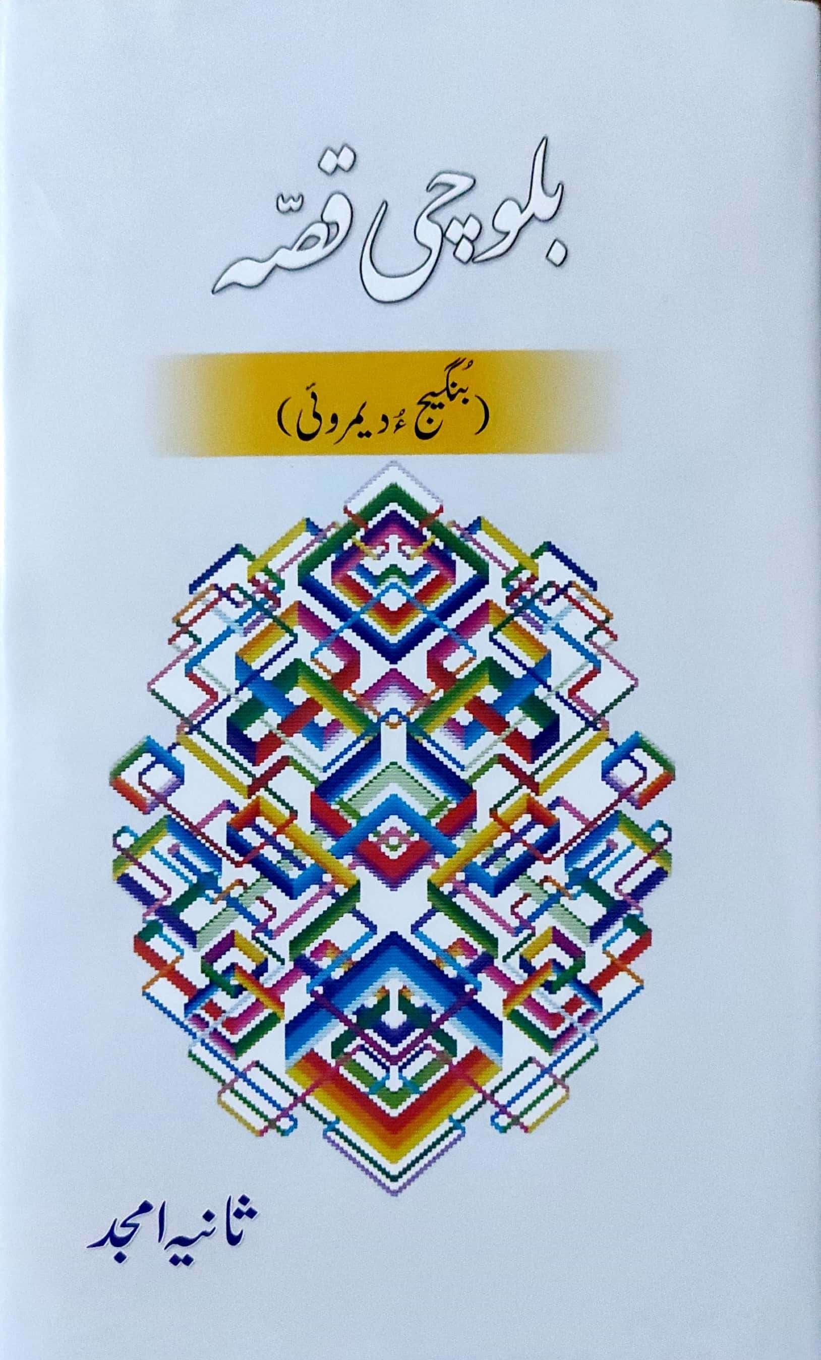 Balūcī qiṣṣah