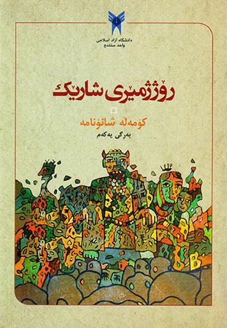 Rojjimêrî şarêk: komełe şanoname( bergi yekem)