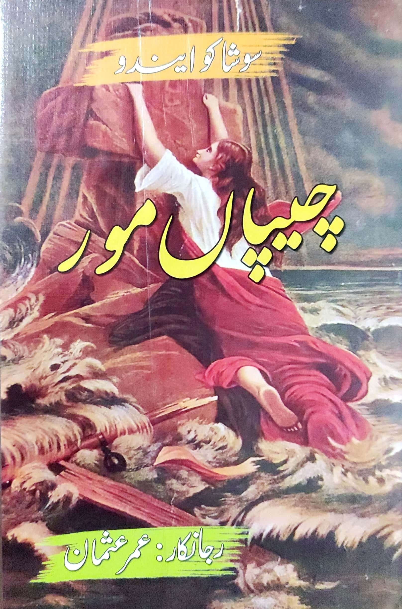 Caypān̲ mūr