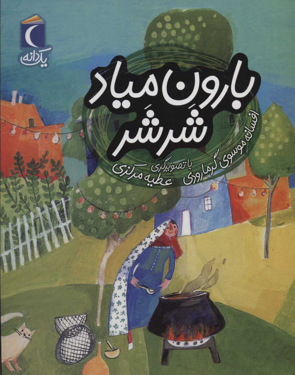 Bārūn mīyād shar shar