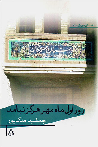 Rūz-i avval-i māh-i mihr hargaz nayāmad