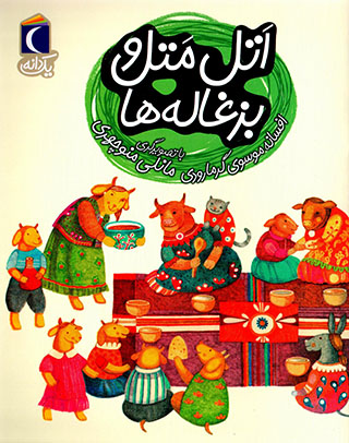Atal matal va buzghālahʹhā