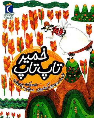 Khamīr tāp tāp