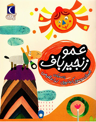 ʻAmū zanjīrbāf