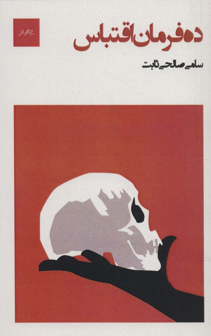 Dah farmān-i aqtabās