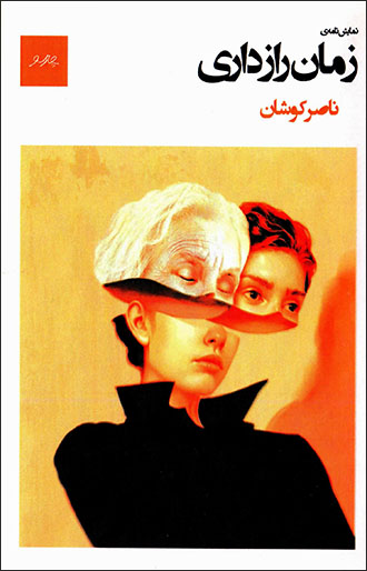 Zamān-i rāzdārī