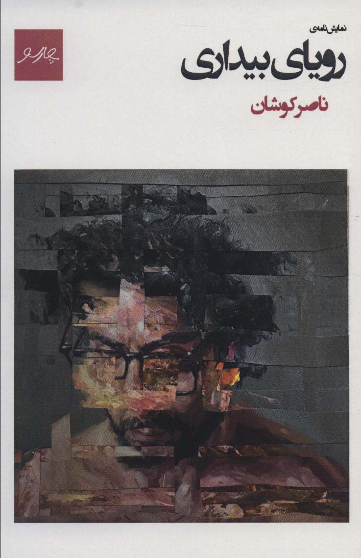 Rawyā-yi bīdārī