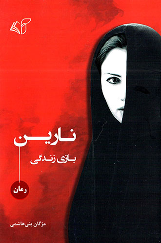 Nārīn ( bāzī-i zandagī )