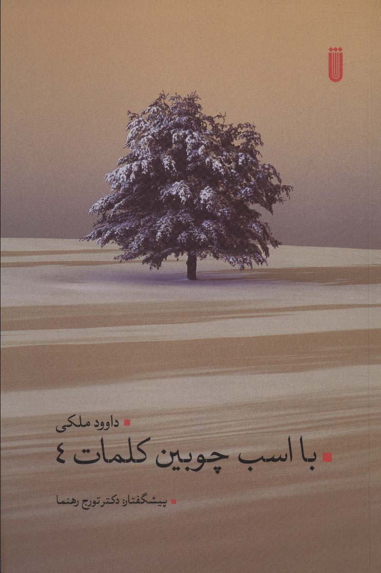Bā asb-i chūbīn-i kalamāt (4)