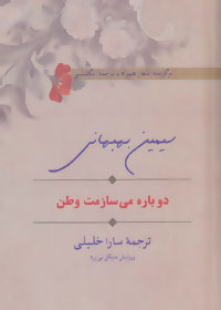 Dubārah mīsāzamat vaṭan ( Fārsī - Ingilīsī )