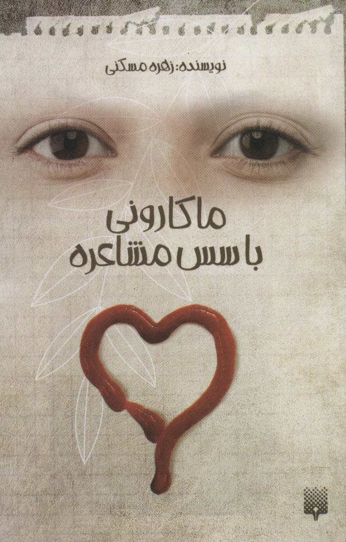 Mākārunī bā sus-i mushāʻarah