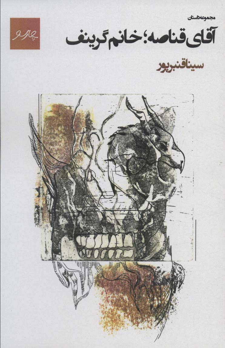 Āqā-yi Qanāṣah; khānūm-i Grīnuf