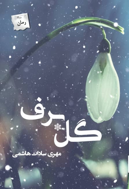 Gul barf