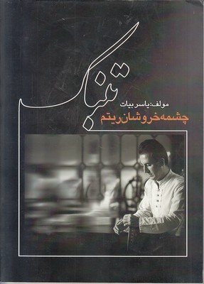 Tunbak chashmah-i khurūshān-i rītm