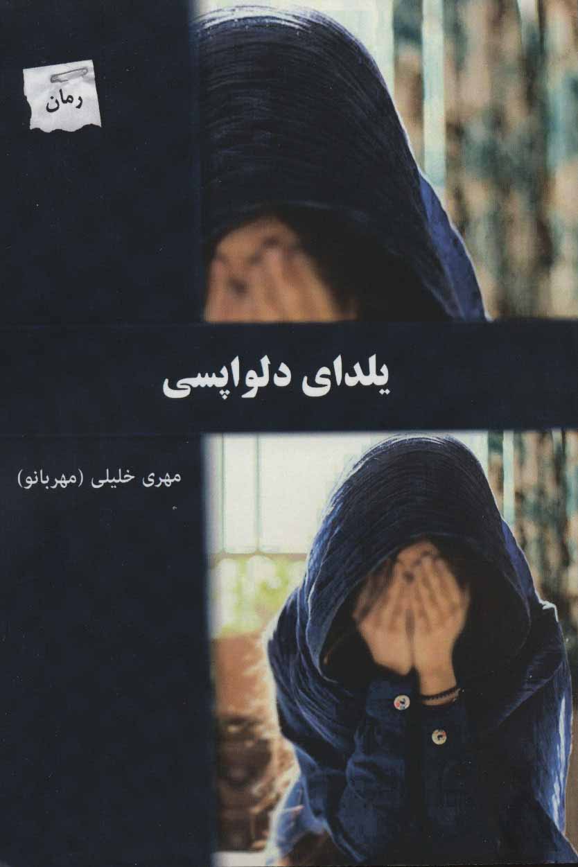 Yaldā-yi dilvāpasī