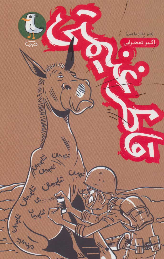 Qāṭar-i ghanīmatī