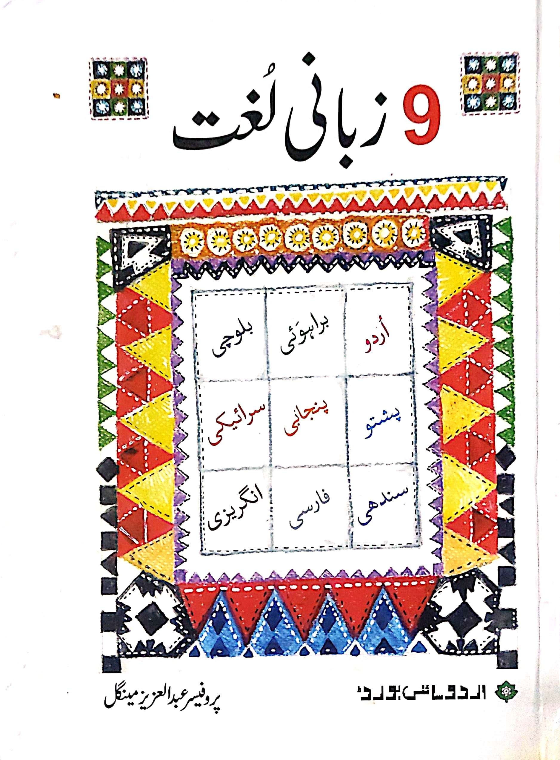 9 Zabānī lughat