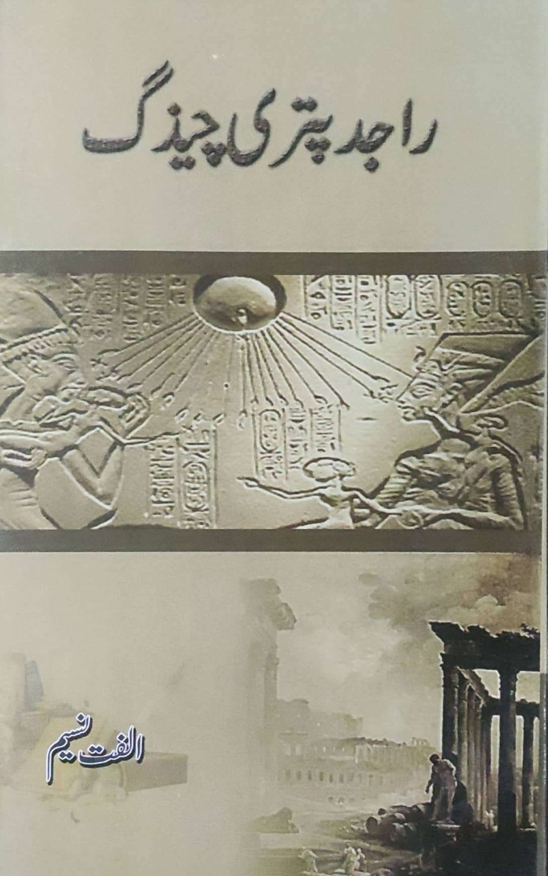 Rājd patarī chīdag