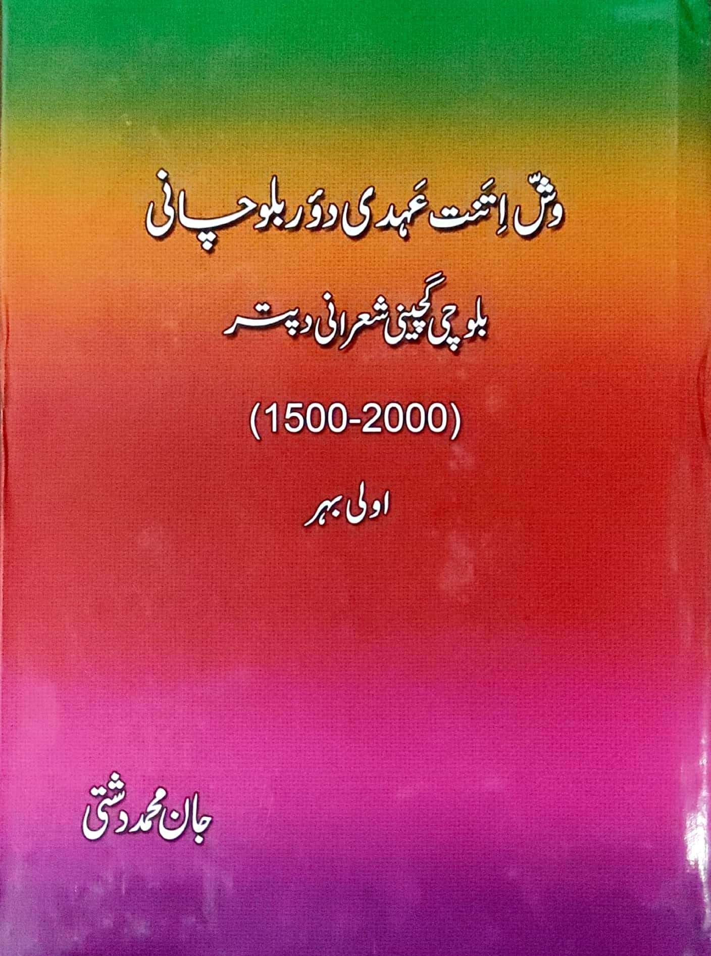 Washa ītant ’ahdī dawr-i baluchānī