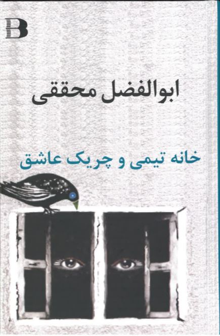 Khānah tīmī va chirīk-i 'āshiq
