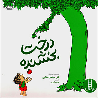 Dirakht-i bakhshandah