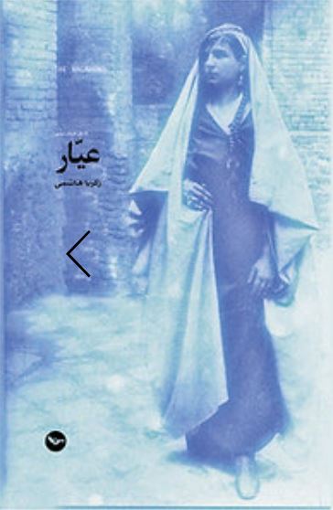 Ayyār