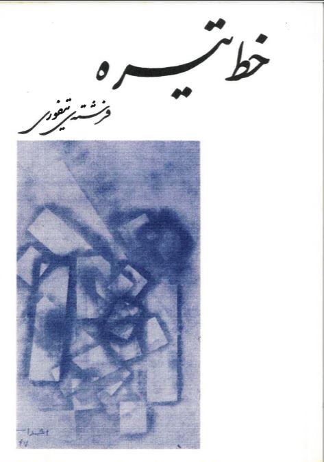Khaṭ-i tīrah