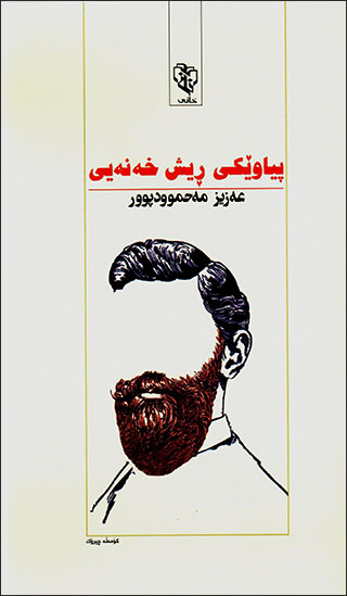 Pîawêkî rîş xeneyî