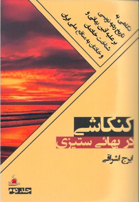Kankāshī dar bahā'ī sitīzī - jild-i 2