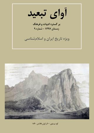 Āvāyi tab'īd - No. 9 - zimistān-i 1397 - Vīzhah tārīkh-i Irān va Islām shināsī