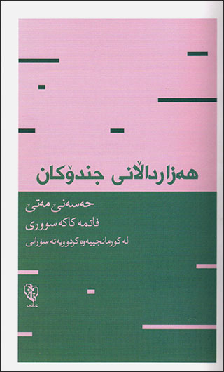 Hezar dałanî cindokan (le kӧrmancîyewe Kurdûyete Soranî)