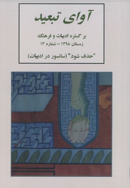 Āvāyi tab'īd - No. 13 - Pāyīz-i 1398 - "Ḥazf shavad" (Sānsūr dar adabiyāt)